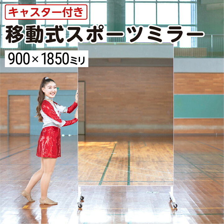 楽天市場】ダンス・ジム用 移動式スポーツミラー W900×H1850×T3mm 規格  