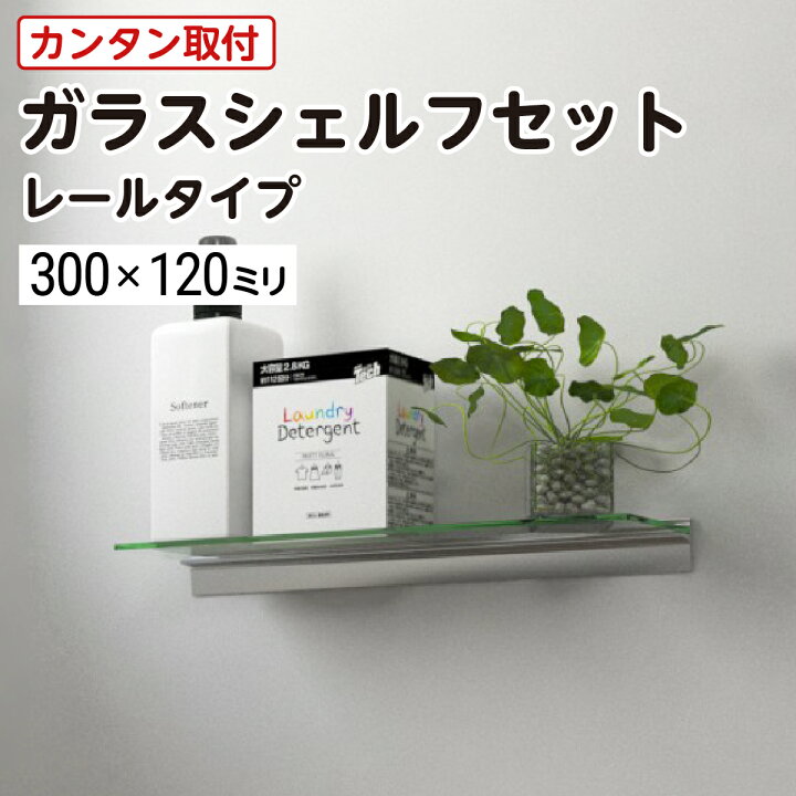 楽天市場】【送料無料】 ガラスシェルフセット (レールタイプ 