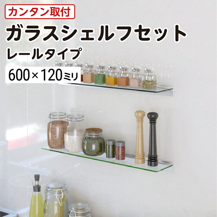 楽天市場】【送料無料】 ガラスシェルフセット (レールタイプ 