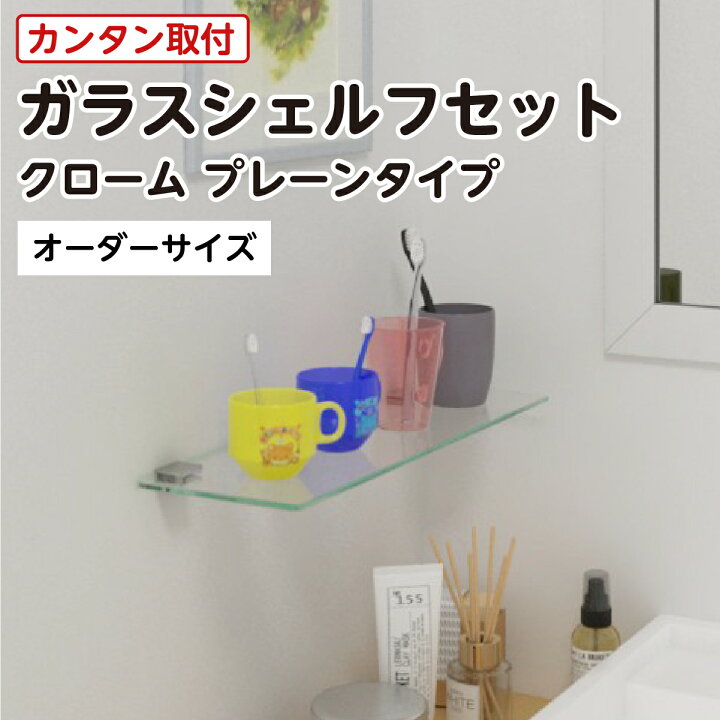 楽天市場】ガラスシェルフセット (プレーン) 透明ガラス オーダー 