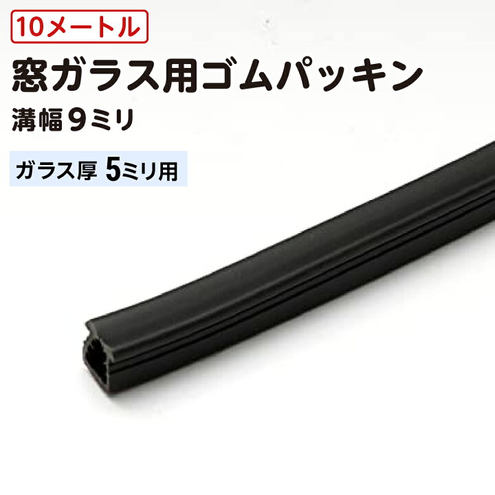 楽天市場】【溝幅9ミリ用／ガラス厚5ミリ用／10メートル巻】 窓ガラス 