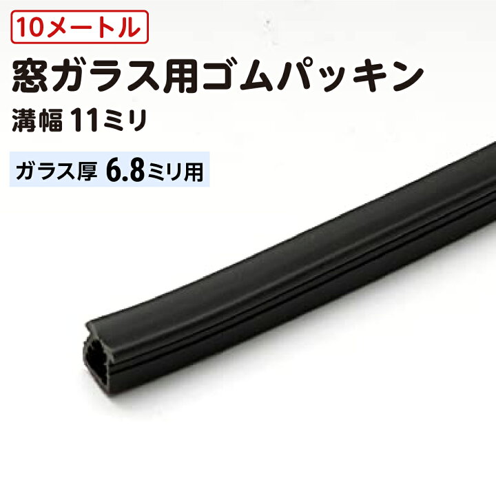 楽天市場】【溝幅11ミリ用／ガラス厚6.8ミリ用／10メートル巻】 窓 