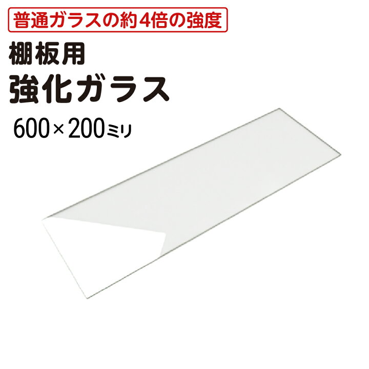 楽天市場】【送料無料】 棚板用 強化ガラス │ ガラス棚板 透明 幅600 