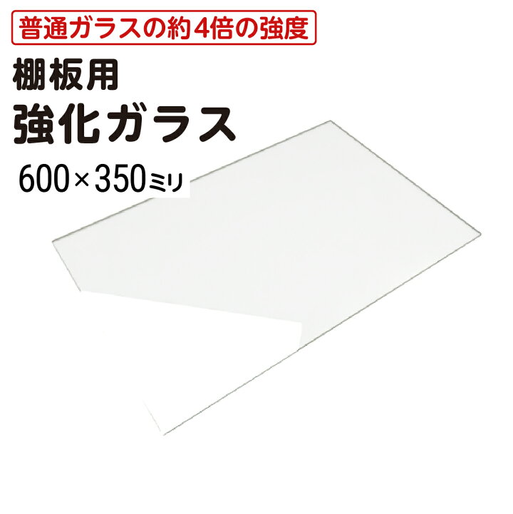 楽天市場】【送料無料】 棚板用 強化ガラス │ ガラス棚板 透明 幅600 