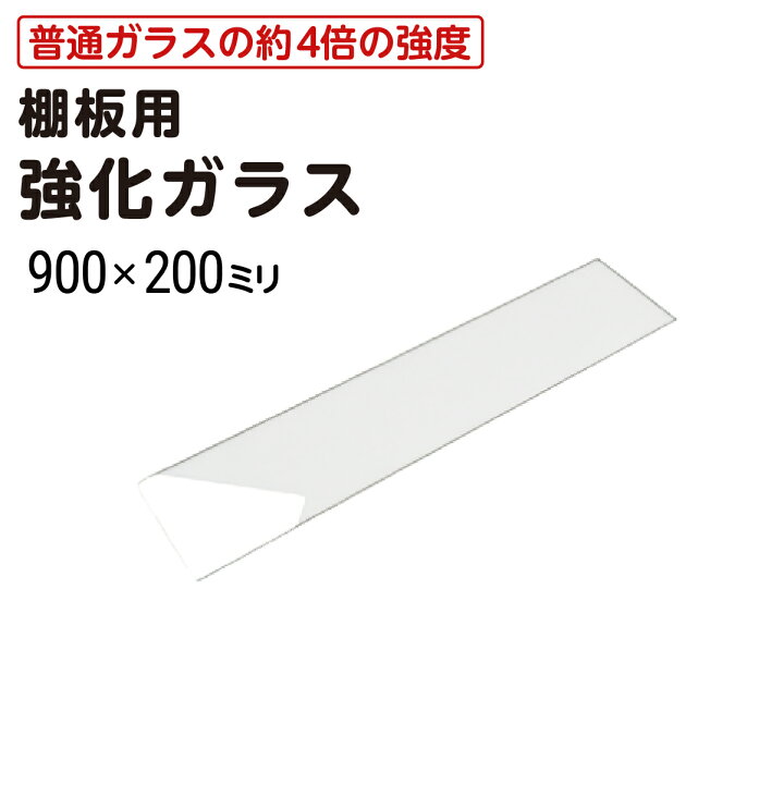 楽天市場】【送料無料】 棚板用 強化ガラス │ ガラス棚板 透明 幅900 