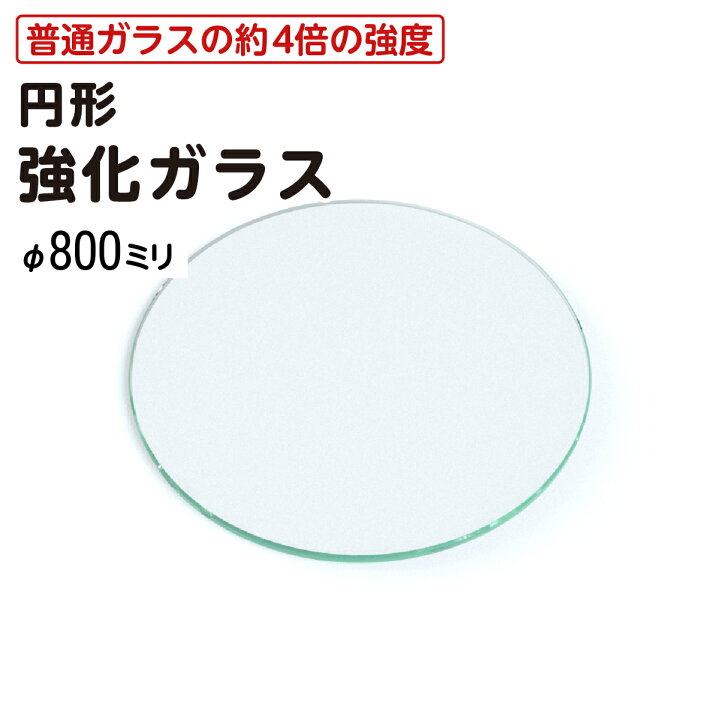 楽天市場】【送料無料】 円形 強化ガラス │ テーブル天板 ガラス天板 