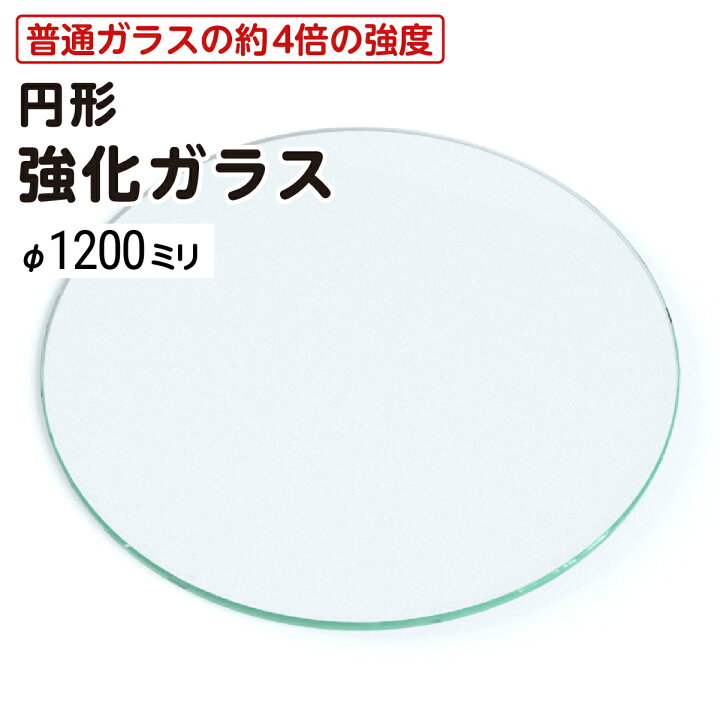 楽天市場】【送料無料】 円形 強化ガラス │ テーブル天板 ガラス天板 