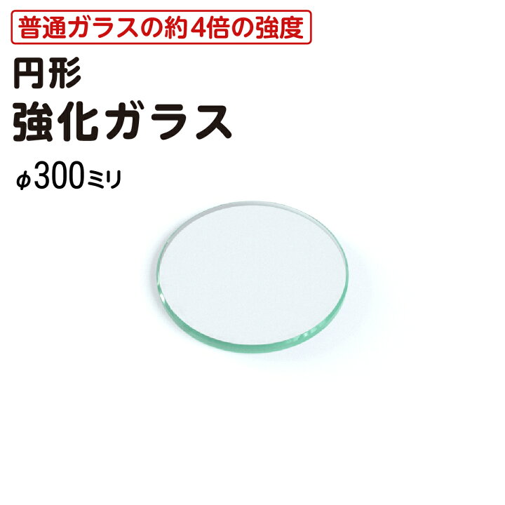 楽天市場】【送料無料】 円形 強化ガラス │ テーブル天板 ガラス天板 