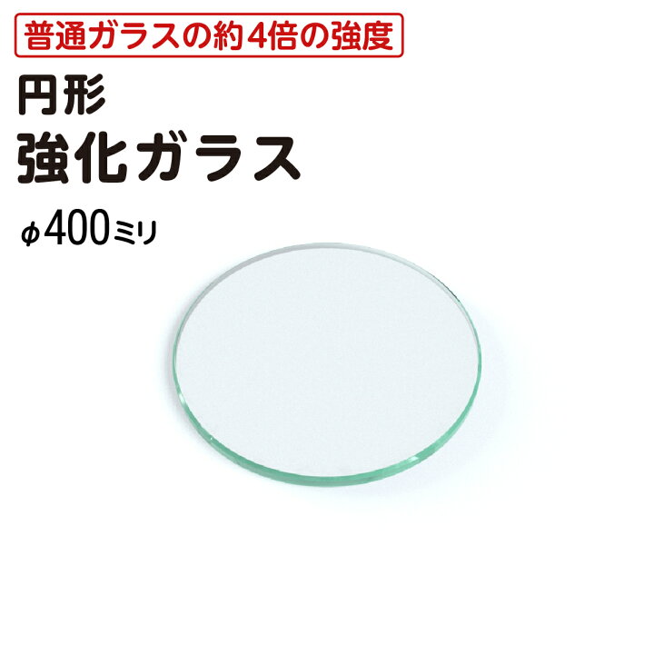 楽天市場】【送料無料】 円形 強化ガラス │ テーブル天板 ガラス天板 