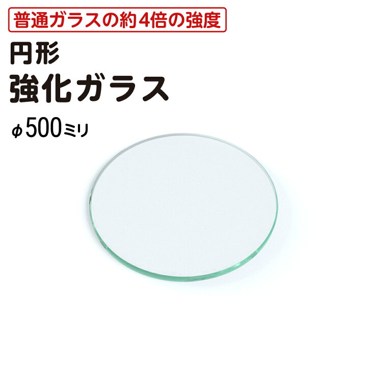 楽天市場】【送料無料】 円形 強化ガラス │ テーブル天板 ガラス天板 