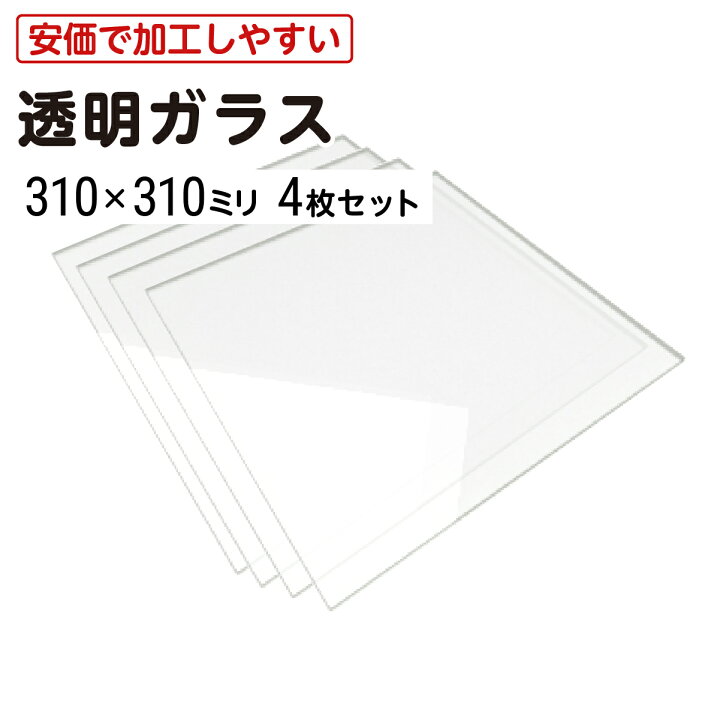 楽天市場】【送料無料】 透明ガラス 310ミリ×310ミリ 厚み5ミリ 4枚 