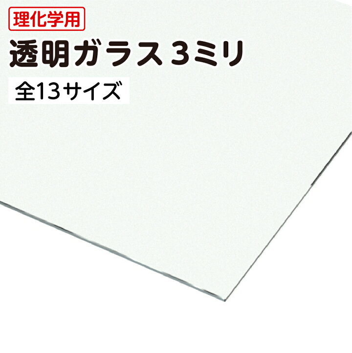 楽天市場】【送料無料】 透明ガラス 四角形 厚み3ミリ 全13サイズ 