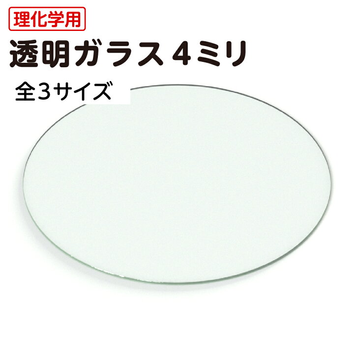 楽天市場】【送料無料】 透明ガラス 円形 厚み4ミリ 全3サイズ │ 無色 