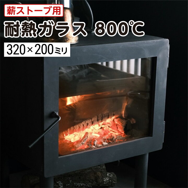 楽天市場】【送料無料】薪ストーブ用 耐熱ガラス800℃ W320×H200 厚み 