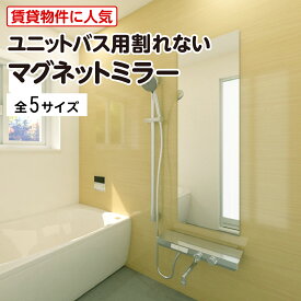 【送料無料】 ユニットバス用 割れないマグネットミラー │ 浴室鏡 お風呂鏡 顔が映る 全身が映る 全5サイズ 厚み3ミリ 浴室用 ユニットバス お風呂ミラー 風呂用鏡 マグネットバスミラー 貼るだけ 磁石 交換 割れない鏡 大きい 全身鏡 賃貸 DIY ＼最大100%破損保証付き／