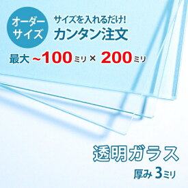 【オーダーサイズ】透明ガラス厚さ3ミリ：100ミリ×200ミリ以内のガラスのサイズオーダー製作：全周糸面加工済み【安心保証付き】／DIY