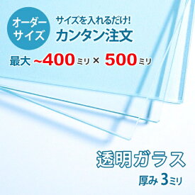 【オーダーサイズ】透明ガラス厚さ3ミリ：400ミリ×500ミリ以内のガラスのサイズオーダー製作：全周糸面加工済み【安心保証付き】／DIY