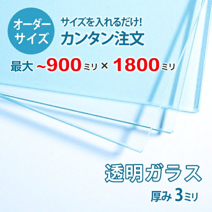 楽天市場 オーダーサイズ 透明ガラス厚さ3ミリ 900ミリ 1800ミリ以内のガラスのサイズオーダー製作 全周糸面加工済み 安心保証付き Diy Ookabe Glass