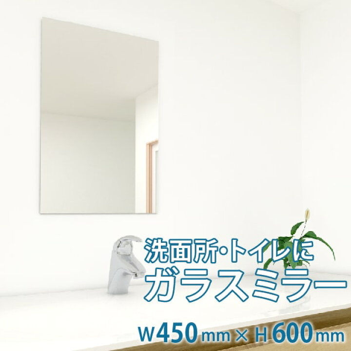 楽天市場 洗面所 トイレ ガラスミラー W450 H600 T5mm 規格サイズ ノンフレーム 枠なし シンプル 家具 鏡 Diy用品 国内加工 建材 丁寧梱包 運送保証 お客様が割っても保証 鏡の販売 Com Ookabe Glass