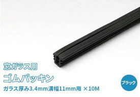 (溝幅11mm※ガラス3mm 4mm用×10m) ガラス窓ゴムパッキン 黒色/ビート グレチャン グレイジングチャンネル ガラス 硝子 窓 ゴム パッキン サッシ 交換 DIY ガラス工具 工具