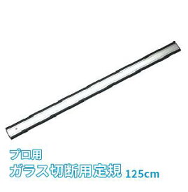 プロも愛用 ガラス切断用定規 125cm 1250mm 滑り止め 傷防止ゴム付き DIY DIY用品 工具 ガラスカット カット 滑り止めゴム キズ防止 ロングサイズ 安定してまっすぐカットが可能