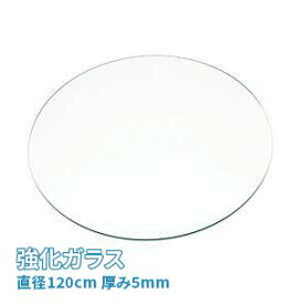 (オーカベガラス)OOKABE GLASS 円形 強化ガラス φ120cm 厚み5mm
