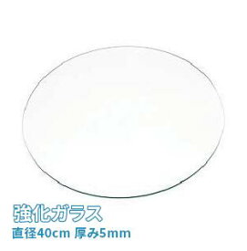 (オーカベガラス)OOKABE GLASS 円形 強化ガラス φ40cm 厚み5mm