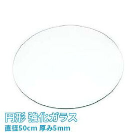 (オーカベガラス)OOKABE GLASS 円形 強化ガラス φ50cm 厚み5mm