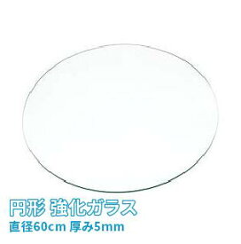 (オーカベガラス)OOKABE GLASS 円形 強化ガラス φ60cm 厚み5mm