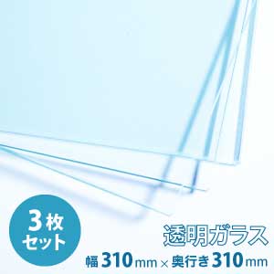 (310×310mm) 普通ガラス 厚み5mm   フロートガラス 普通ガラス 透明ガラス ソーダガラス 青板 普通 透明 ガラス ガラス板 板ガラス 硝子 硝子板 板硝子 DIY 素材 単品 セット 