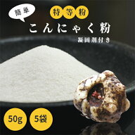 【群馬県産生玉100％】最高ランク「特等粉」のこんにゃく粉 50g×5袋セット 凝固剤のおまけ付き【 こんに…