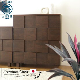 タンス チェスト 完成品 80 4段 ブラウン 国産 家具 組立 不要 完成品 箪笥 収納 リビング 収納家具 天然木 整理 たんす 桐 タモ デザイン 家具 収納 送料無料 モダン 大川 開梱設置無料 大川家具