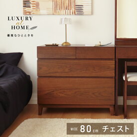 ＼3%OFFクーポン配布中！／ 開梱設置サービス付き！ ホテルライク チェスト 幅80cm 80 天然木 完成品 開梱設置無料 ローチェスト ロー おしゃれ 収納 組み立て不要 木 木製 ブラウン ホテル 引き出し 引出し 引出 レール付き 脚付き 組立て不要 3段 茶 タンス 箪笥 たんす