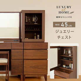 ＼3%OFFクーポン！／ 開梱設置サービス付き！ ホテルライク ジュエリーチェスト 幅45cm ジュエリー収納 天然木 完成品 ハイチェスト おしゃれ 収納 組み立て不要 木 木製 ブラウン ホテル 引き出し 引出し レール付き 脚付き 組立て不要 タンス ガラス ジュエリーケース