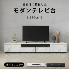 美しい表面デザイン 石目調 セラニック テレビボード テレビ台 幅 240 cm 2色 コンセント付き ローボード TVボード AVボード 引き出し 扉付き 収納 リビング シンプル 大理石調 組立 リモコン 操作 ホワイト ブラック 白 黒 脚無し 転倒防止 新生活