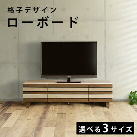 ＼3%OFFクーポン配布中！／ 異素材格子のデザイン テレビボード テレビ台 幅 100 120 140 cm 2色 ボーダー ルーバー 格子 ローボード TVボード AVボード 引き出し 引出し レール付き レール 扉付き 収納 リビング シンプル 脚付き おしゃれ 転倒防止 ナチュラル ブラウン