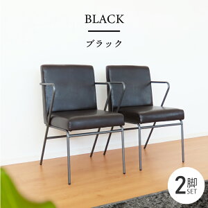 おうちカフェ ダイニングチェア 2脚 セット PUレザー おしゃれ レザー チェア アイアン 椅子 レザーチェア デスクチェア オフィスチェア モダン ブラウン 茶 ブラック 黒 インダストリアル カ