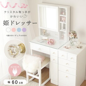 ドレッサー かわいい お姫様 スツール付き 白 姫系 おしゃれ 収納 コンパクト フェミニン スツール付 ホワイト ピンク ブルー 青 パープル 紫 1面 一面 鏡台 収納 机 送料無料