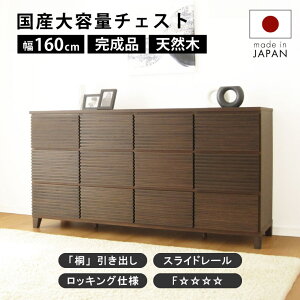タンス チェスト 完成品 160 3段 国産 家具 組立 不要 完成品 天然木 大容量 タモ 格子 収納 送料無料 モダン メンズインテリア 洋服 ブラウン 茶 ナチュラル ホワイト 白