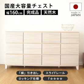 タンス チェスト 完成品 160 3段 国産 家具 組立 不要 天然木 大容量 タモ ルーバー 格子 収納 送料無料 洋服 ホワイト 白 開梱設置無料