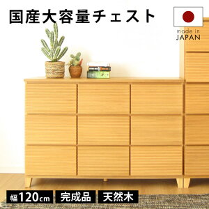 タンス チェスト 完成品 120 3段 国産 ナチュラル 家具 組立 不要 完成品 天然木 大容量 タモ ルーバー 格子 収納 送料無料 洋服 開梱設置無料 大川家具 メンズ インテリア