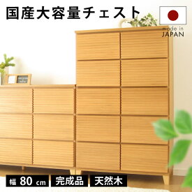 タンス チェスト 完成品 80 5段 国産 ナチュラル 家具 組立 不要 完成品 天然木 大容量 タモ ルーバー 格子 収納 送料無料 洋服 開梱設置無料 大川家具 メンズ インテリア