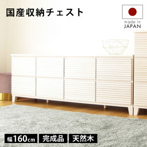 タンス チェスト 完成品 160 2段 国産 家具 組立 不要 天然木 大容量 タモ ルーバー 格子 収納 送料無料 洋服 ホワイト 白 開梱設置無料