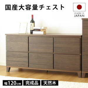 タンス チェスト 完成品 120 2段 国産 ブラウン 家具 組立 不要 天然木 大容量 タモ ルーバー 格子 収納 送料無料 洋服 茶 開梱設置無料 大川家具