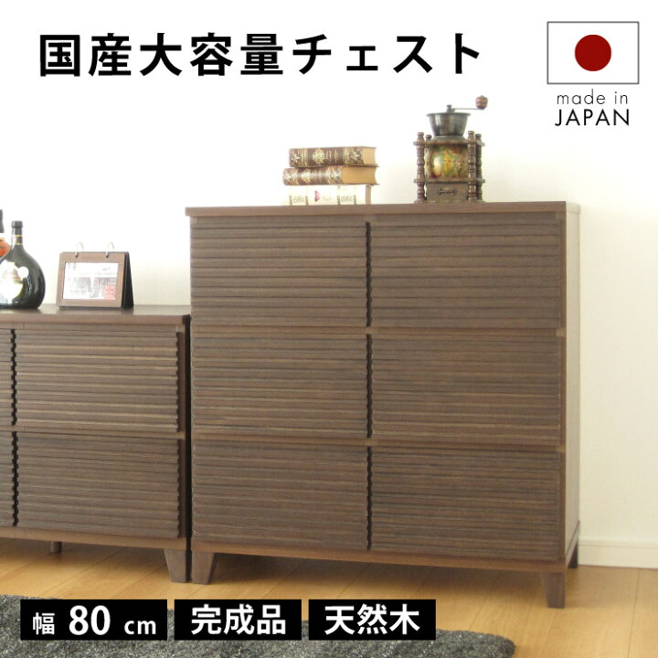 楽天市場】【全商品対象】 144円値引きCP！ タンス チェスト 完成品 80 