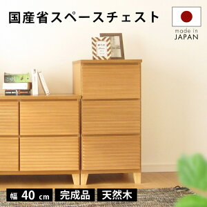 タンス チェスト 完成品 40 3段 国産 サイド チェスト 横 家具 組立 不要 サイド テーブル リビング 北欧 格子 ナチュラル おしゃれ お洒落 メンズ インテリア 送料無料 大川家具 メンズ インテ