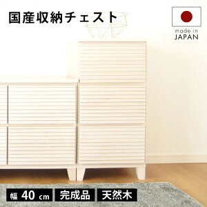 タンス チェスト 完成品 40 3段 国産 サイド 家具 組立 不要 完成品 サイド テーブル リビング 北欧 格子 ナチュラル おしゃれ お洒落 メンズ インテリア 洋服 小物入れ 送料無料