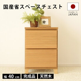 タンス チェスト 完成品 40 2段 国産 サイド ナチュラル 家具 組立 不要 完成品 サイドテーブル リビング 北欧 格子 大川家具 メンズ インテリア おしゃれ 送料無料