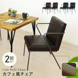 おうちカフェ ダイニングチェア 2脚 セット PUレザー おしゃれ レザー チェア アイアン 椅子 レザーチェア デスクチェア オフィスチェア モダン ブラウン 茶 ブラック 黒 インダストリアル カフェ 新生活 一人暮らし 完成品