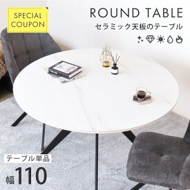 《 耐熱＆防水 》いつまでも綺麗に使える | セラミック ダイニングテーブル 丸型 110cm ラウンドテーブル 4人掛け 食卓 耐熱 耐水 傷に強い 北欧 モダン 高級感 丸テーブル 白 黒 アイアン脚 新生活 マーブル調 省スペース マンション対応 テレワーク カフェ風 リビング 円形